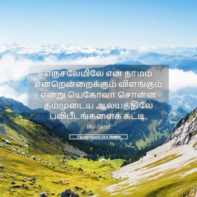 Picture 05 - 2 நாளாகமம் 33:4 TAMIRV - எருசலேமிலே என் - Bible Verse Picture