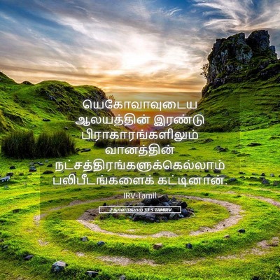 Picture 05 - 2 நாளாகமம் 33:5 TAMIRV - யெகோவாவுடைய - Bible Verse Picture