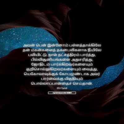 Picture 05 - 2 நாளாகமம் 33:6 TAMIRV - அவன் பென் இன்னோம் - Bible Verse Picture
