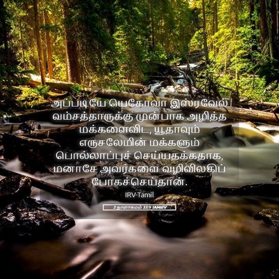 Picture 05 - 2 நாளாகமம் 33:9 TAMIRV - அப்படியே யெகோவா - Bible Verse Picture