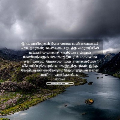 Picture 05 - 2 நாளாகமம் 34:12 TAMIRV - இந்த மனிதர்கள் - Bible Verse Picture