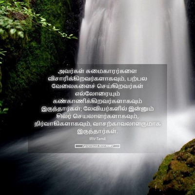 Picture 05 - 2 நாளாகமம் 34:13 TAMIRV - அவர்கள் - Bible Verse Picture