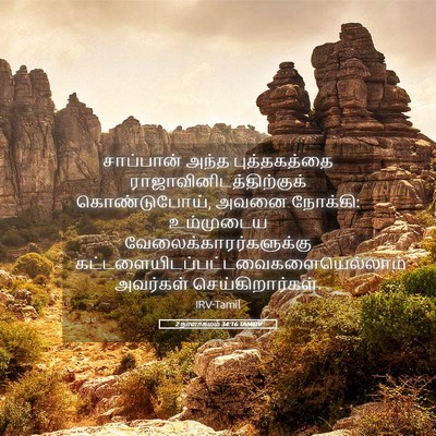 Picture 05 - 2 நாளாகமம் 34:16 TAMIRV - சாப்பான் அந்த - Bible Verse Picture
