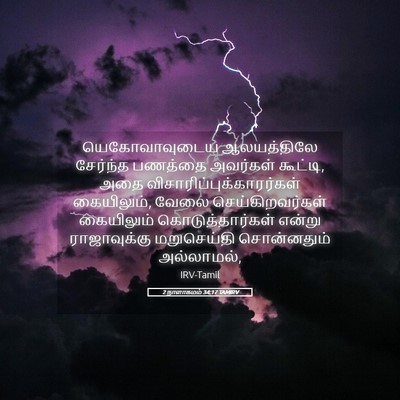 Picture 05 - 2 நாளாகமம் 34:17 TAMIRV - யெகோவாவுடைய - Bible Verse Picture