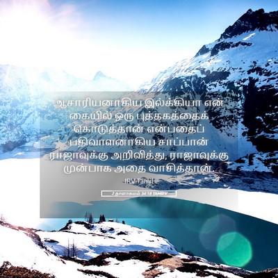 Picture 05 - 2 நாளாகமம் 34:18 TAMIRV - ஆசாரியனாகிய - Bible Verse Picture