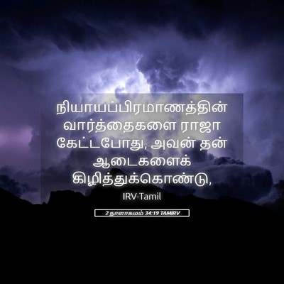 Picture 05 - 2 நாளாகமம் 34:19 TAMIRV -  - Bible Verse Picture