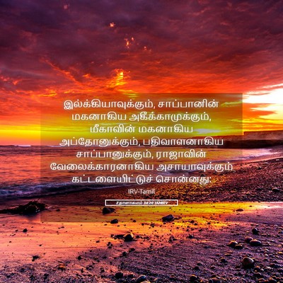 Picture 05 - 2 நாளாகமம் 34:20 TAMIRV -  - Bible Verse Picture