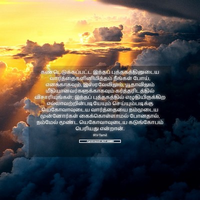 Picture 05 - 2 நாளாகமம் 34:21 TAMIRV - கண்டெடுக்கப்பட்ட - Bible Verse Picture