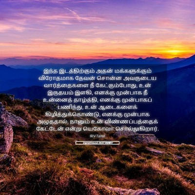 Picture 05 - 2 நாளாகமம் 34:27 TAMIRV - இந்த இடத்திற்கும் - Bible Verse Picture