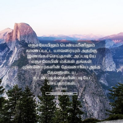 Picture 05 - 2 நாளாகமம் 34:32 TAMIRV - எருசலேமிலும் - Bible Verse Picture