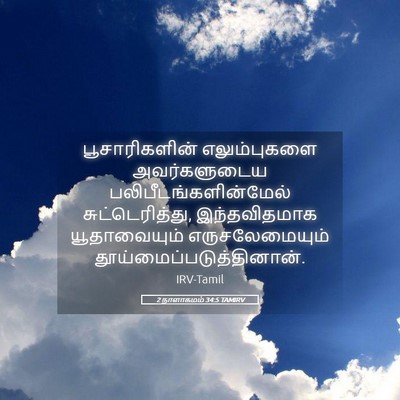 Picture 05 - 2 நாளாகமம் 34:5 TAMIRV - பூசாரிகளின் - Bible Verse Picture