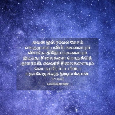 Picture 05 - 2 நாளாகமம் 34:7 TAMIRV - அவன் இஸ்ரவேல் - Bible Verse Picture