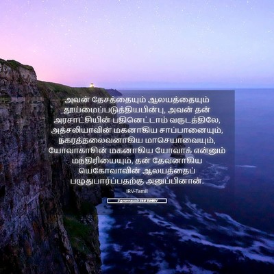 Picture 05 - 2 நாளாகமம் 34:8 TAMIRV - அவன் தேசத்தையும் - Bible Verse Picture