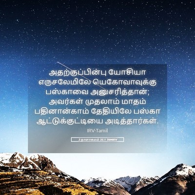 Picture 05 - 2 நாளாகமம் 35:1 TAMIRV - அதற்குப்பின்பு - Bible Verse Picture