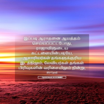 Picture 05 - 2 நாளாகமம் 35:10 TAMIRV - இப்படி ஆராதனை - Bible Verse Picture