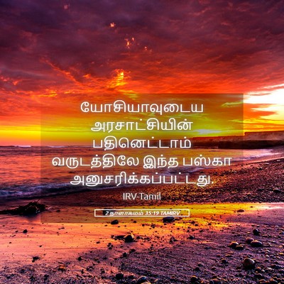 Picture 05 - 2 நாளாகமம் 35:19 TAMIRV - யோசியாவுடைய - Bible Verse Picture