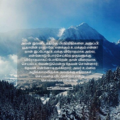Picture 05 - 2 நாளாகமம் 35:21 TAMIRV - அவன் - Bible Verse Picture