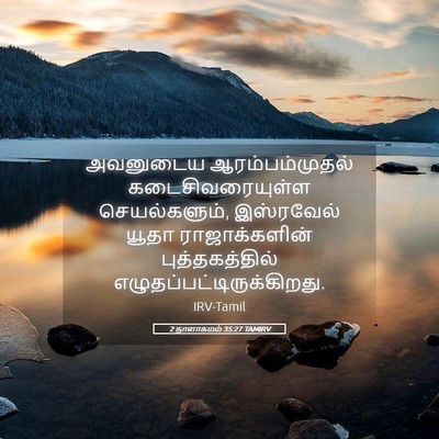 Picture 05 - 2 நாளாகமம் 35:27 TAMIRV - அவனுடைய - Bible Verse Picture