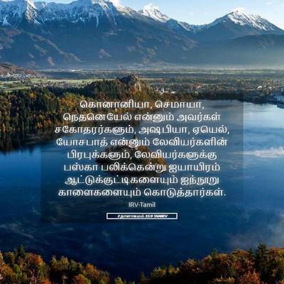 Picture 05 - 2 நாளாகமம் 35:9 TAMIRV - கொனானியா, செமாயா, - Bible Verse Picture