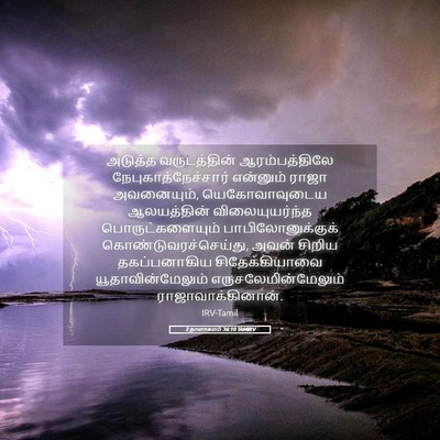 Picture 05 - 2 நாளாகமம் 36:10 TAMIRV - அடுத்த வருடத்தின் - Bible Verse Picture