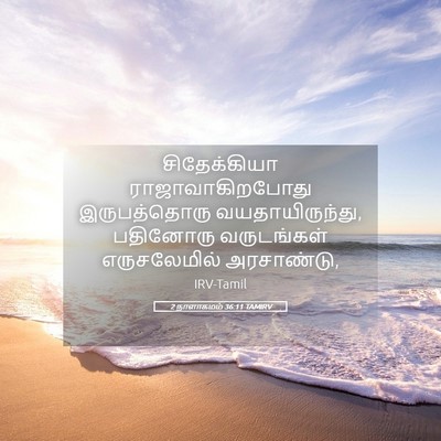 Picture 05 - 2 நாளாகமம் 36:11 TAMIRV - சிதேக்கியா - Bible Verse Picture