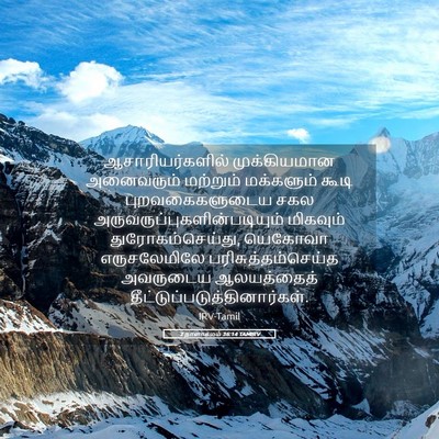 Picture 05 - 2 நாளாகமம் 36:14 TAMIRV - ஆசாரியர்களில் - Bible Verse Picture