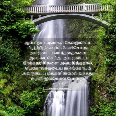 Picture 05 - 2 நாளாகமம் 36:16 TAMIRV - ஆனாலும் அவர்கள் - Bible Verse Picture