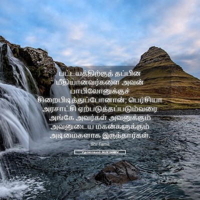 Picture 05 - 2 நாளாகமம் 36:20 TAMIRV - பட்டயத்திற்குத் - Bible Verse Picture