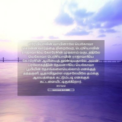 Picture 05 - 2 நாளாகமம் 36:22 TAMIRV - எரேமியாவின் - Bible Verse Picture