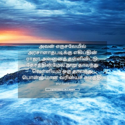 Picture 05 - 2 நாளாகமம் 36:3 TAMIRV - அவன் எருசலேமில் - Bible Verse Picture