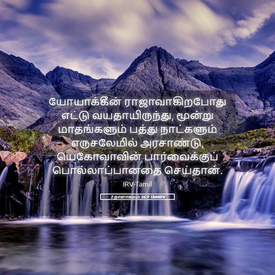 Picture 05 - 2 நாளாகமம் 36:9 TAMIRV - யோயாக்கீன் - Bible Verse Picture