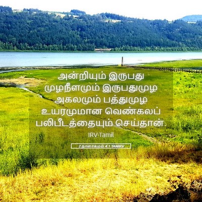 Picture 05 - 2 நாளாகமம் 4:1 TAMIRV - அன்றியும் இருபது - Bible Verse Picture