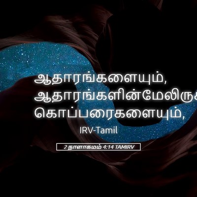 Picture 05 - 2 நாளாகமம் 4:14 TAMIRV - ஆதாரங்களையும், - Bible Verse Picture