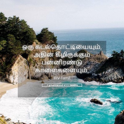 Picture 05 - 2 நாளாகமம் 4:15 TAMIRV - ஒரு - Bible Verse Picture