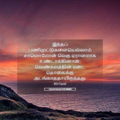 Picture 05 - 2 நாளாகமம் 4:18 TAMIRV - இந்தப் - Bible Verse Picture