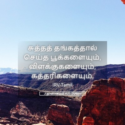 Picture 05 - 2 நாளாகமம் 4:21 TAMIRV - சுத்தத் - Bible Verse Picture