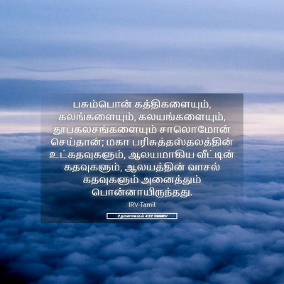 Picture 05 - 2 நாளாகமம் 4:22 TAMIRV - பசும்பொன் - Bible Verse Picture