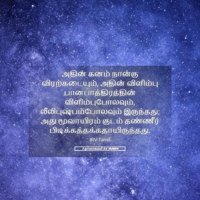 Picture 05 - 2 நாளாகமம் 4:5 TAMIRV - அதின் கனம் நான்கு - Bible Verse Picture