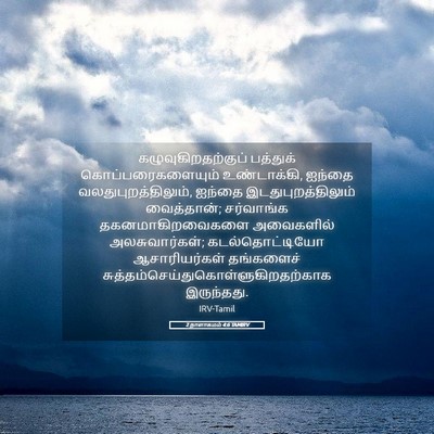Picture 05 - 2 நாளாகமம் 4:6 TAMIRV - கழுவுகிறதற்குப் - Bible Verse Picture