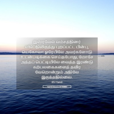 Picture 05 - 2 நாளாகமம் 5:10 TAMIRV - இஸ்ரவேல் - Bible Verse Picture