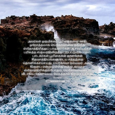 Picture 05 - 2 நாளாகமம் 5:13 TAMIRV - அவர்கள் - Bible Verse Picture