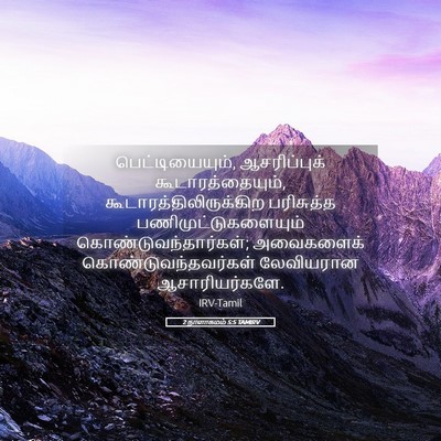 Picture 05 - 2 நாளாகமம் 5:5 TAMIRV - பெட்டியையும், - Bible Verse Picture