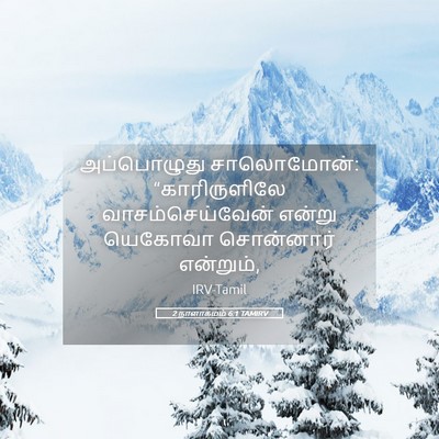 Picture 05 - 2 நாளாகமம் 6:1 TAMIRV - அப்பொழுது - Bible Verse Picture
