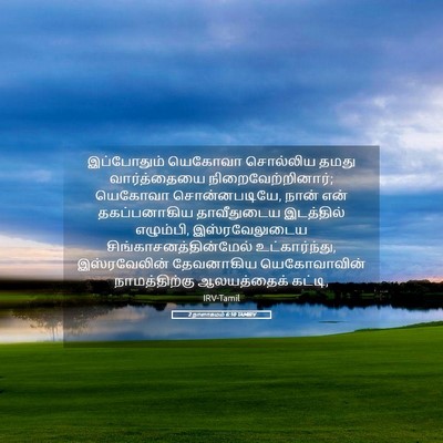 Picture 05 - 2 நாளாகமம் 6:10 TAMIRV - இப்போதும் யெகோவா - Bible Verse Picture