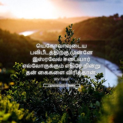 Picture 05 - 2 நாளாகமம் 6:12 TAMIRV - யெகோவாவுடைய - Bible Verse Picture