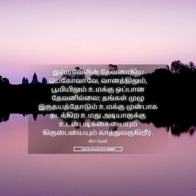 Picture 05 - 2 நாளாகமம் 6:14 TAMIRV - இஸ்ரவேலின் - Bible Verse Picture