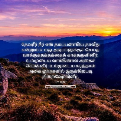 Picture 05 - 2 நாளாகமம் 6:15 TAMIRV - தேவரீர் நீர் என் - Bible Verse Picture