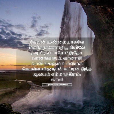 Picture 05 - 2 நாளாகமம் 6:18 TAMIRV - தேவன் உண்மையாகவே - Bible Verse Picture