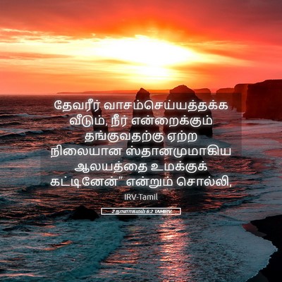 Picture 05 - 2 நாளாகமம் 6:2 TAMIRV - தேவரீர் - Bible Verse Picture