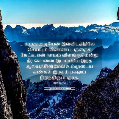 Picture 05 - 2 நாளாகமம் 6:20 TAMIRV - உமது அடியேன் - Bible Verse Picture